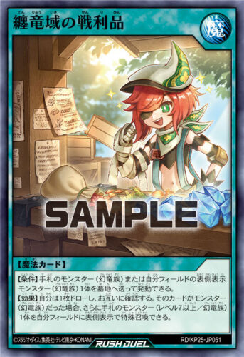 纏竜域の戦利品