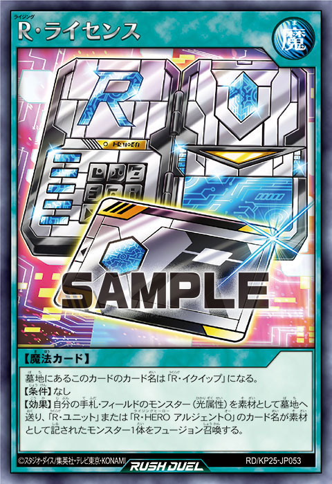 R・ライセンス