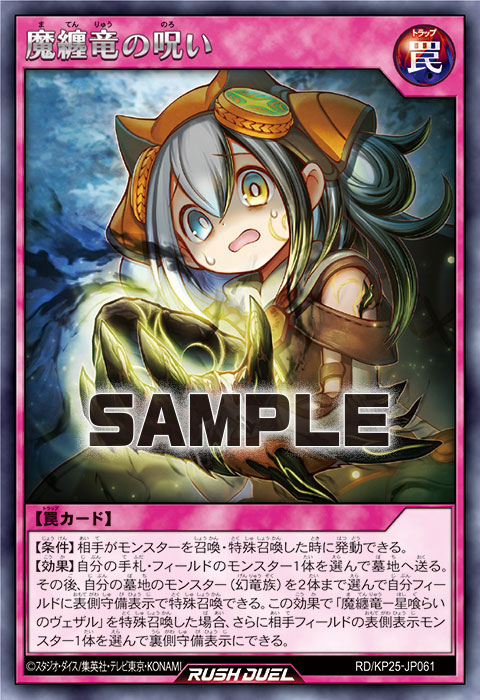 魔纏竜の呪い 魔纏竜の呪い