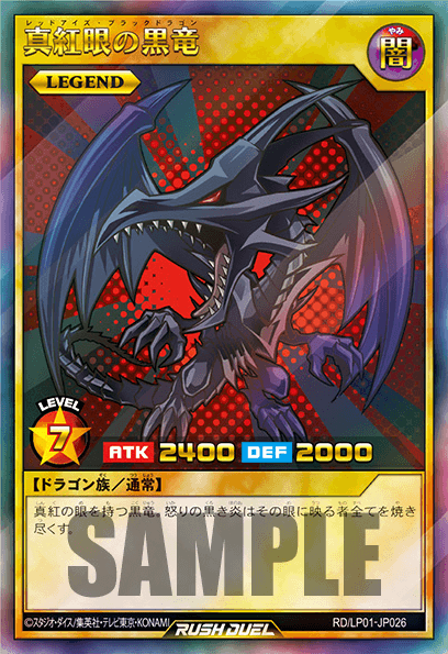 真紅眼の黒竜 真紅眼の黒竜
