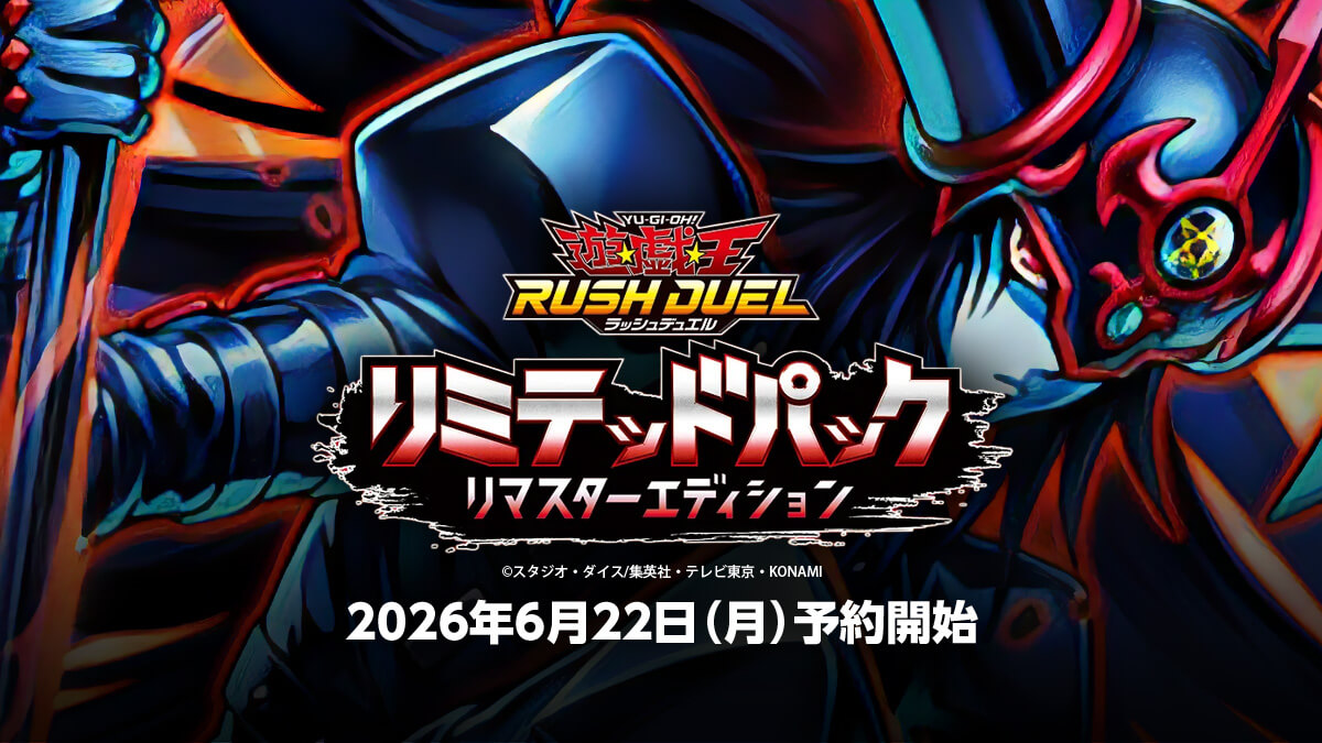 【リミテッドパック リマスターエディション】収録カードリスト