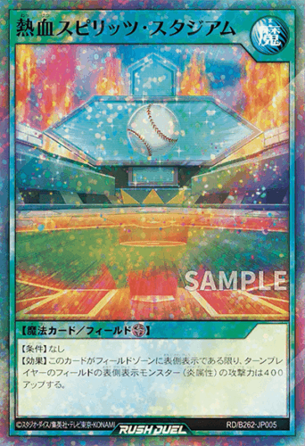 熱血スピリッツ・スタジアム