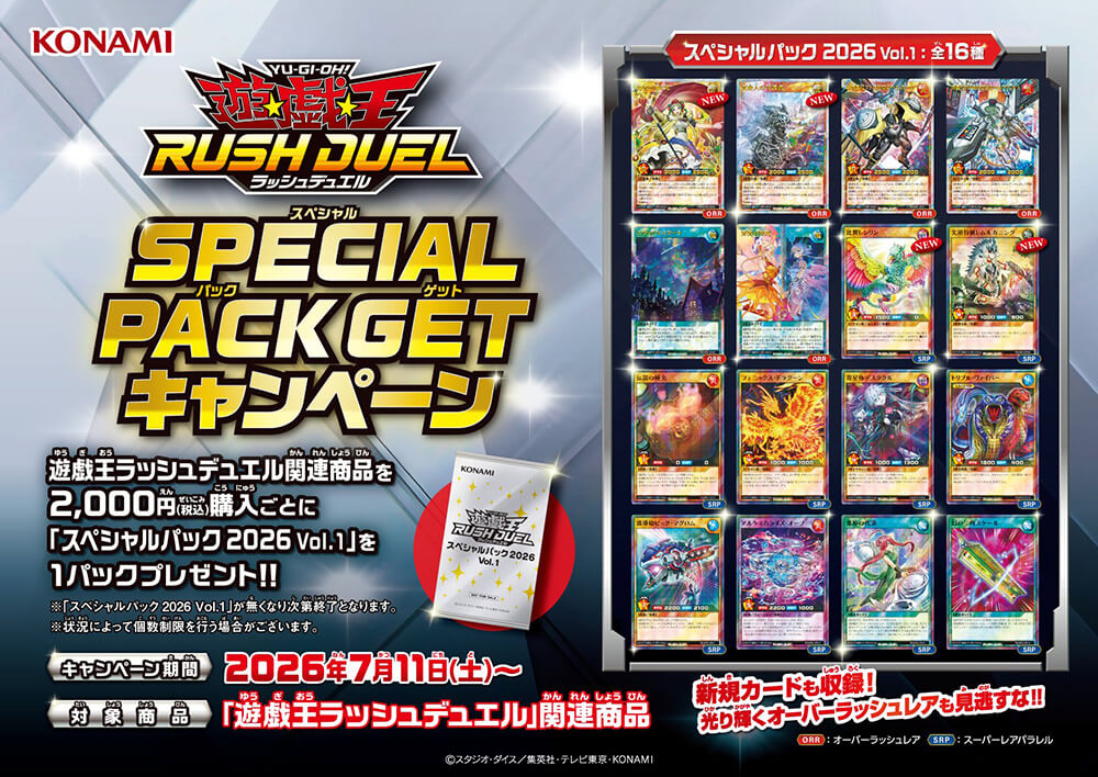 SPECIAL PACK GETキャンペーン