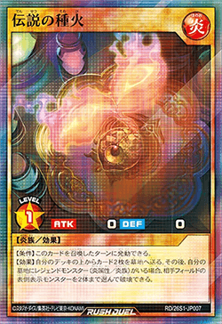 伝説の種火 伝説の種火