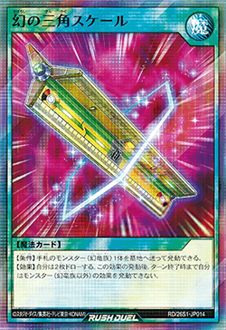 幻の三角スケール 幻の三角スケール