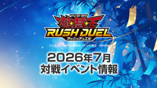 2026年7月ラッシュデュエル大会情報