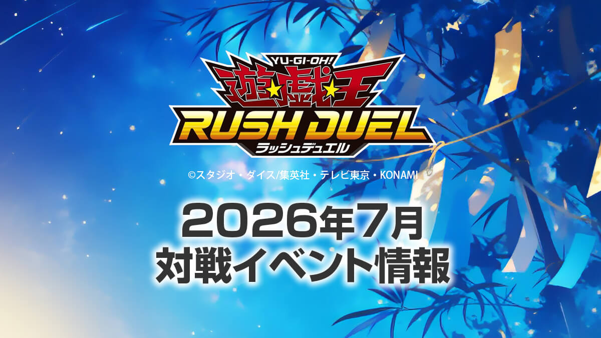 2026年7月ラッシュデュエル大会情報