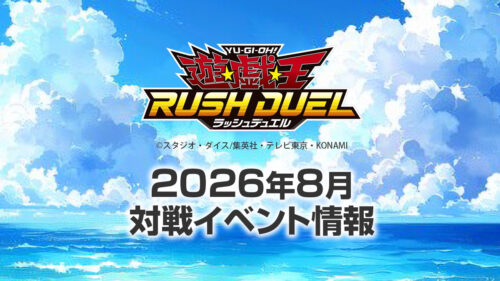 2026年8月ラッシュデュエル大会情報 2026年8月ラッシュデュエル大会情報