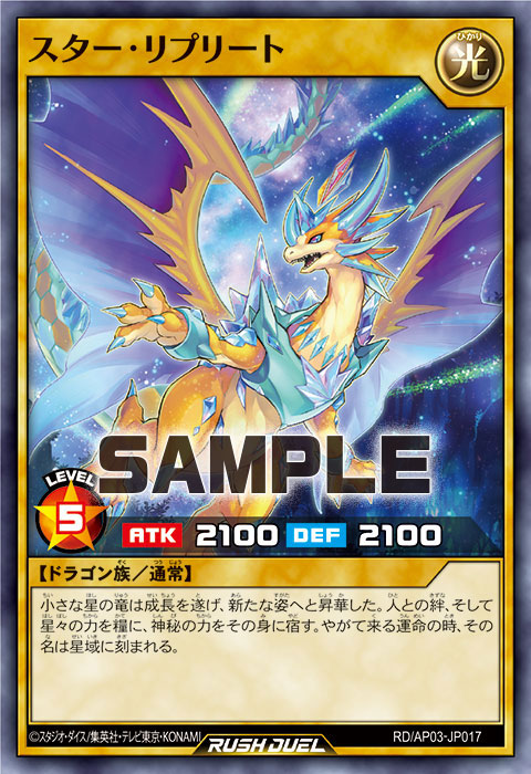 スター・リプリート