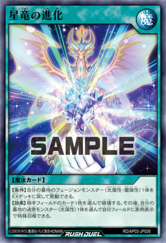星竜の進化