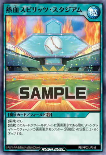 熱血スピリッツ・スタジアム