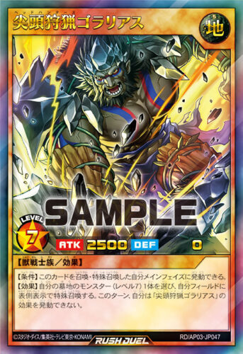 尖頭狩猟ゴラリアス