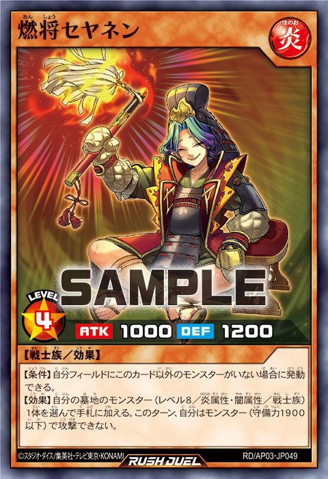 燃将セヤネン 燃将セヤネン
