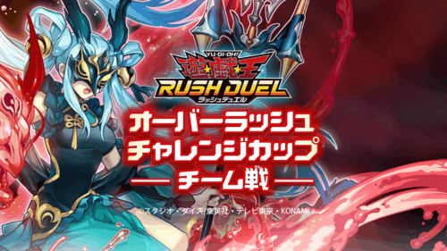 オーバーラッシュチャレンジカップ