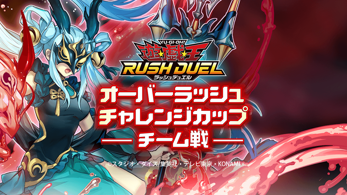 オーバーラッシュチャレンジカップ