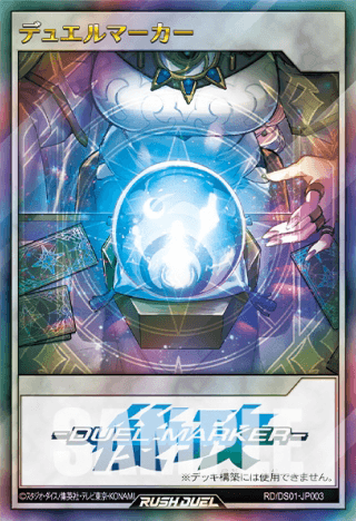 特製デュエルマーカー