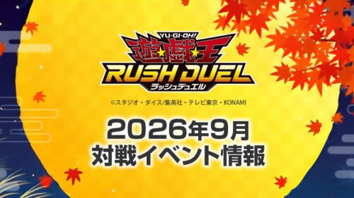2026年9月ラッシュデュエル大会情報