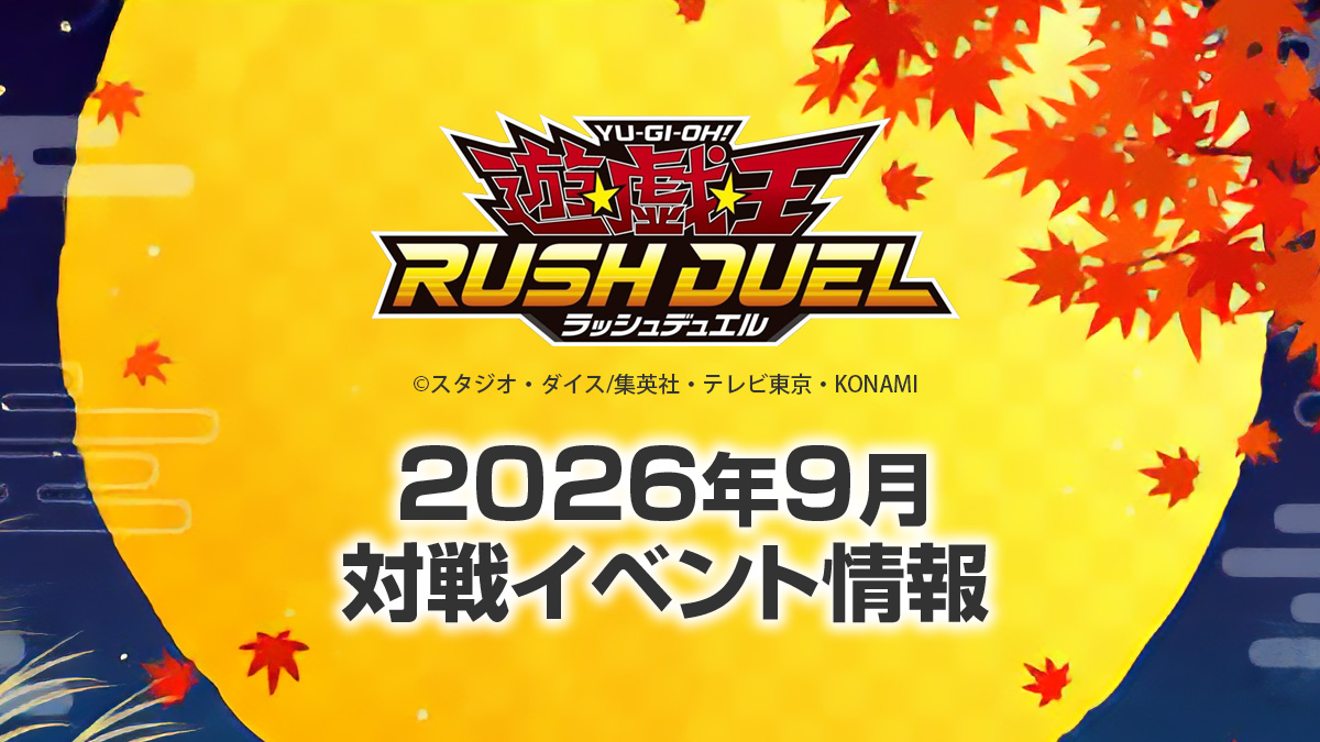 2026年9月ラッシュデュエル大会情報