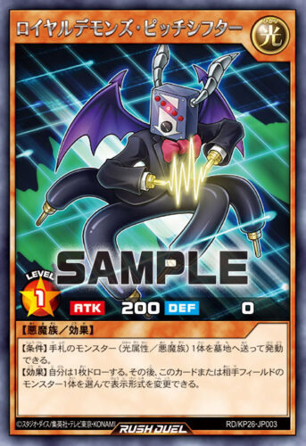 ロイヤルデモンズ・ピッチシフター