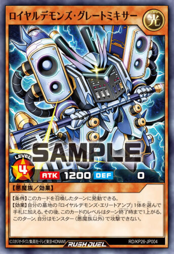 ロイヤルデモンズ・グレートミキサー