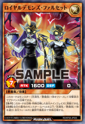 ロイヤルデモンズ・ファルセット