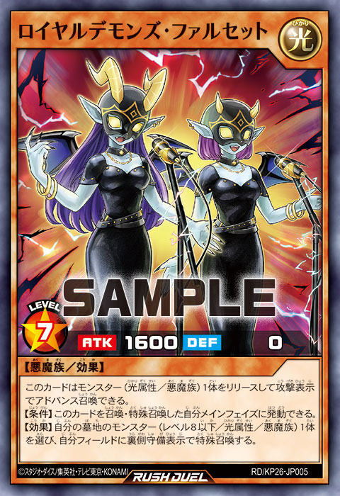 ロイヤルデモンズ・ファルセット
