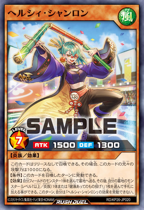 ヘルシィ・シャンロン