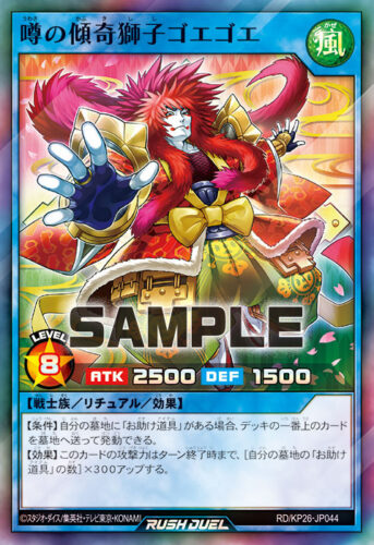 噂の傾奇獅子ゴエゴエ