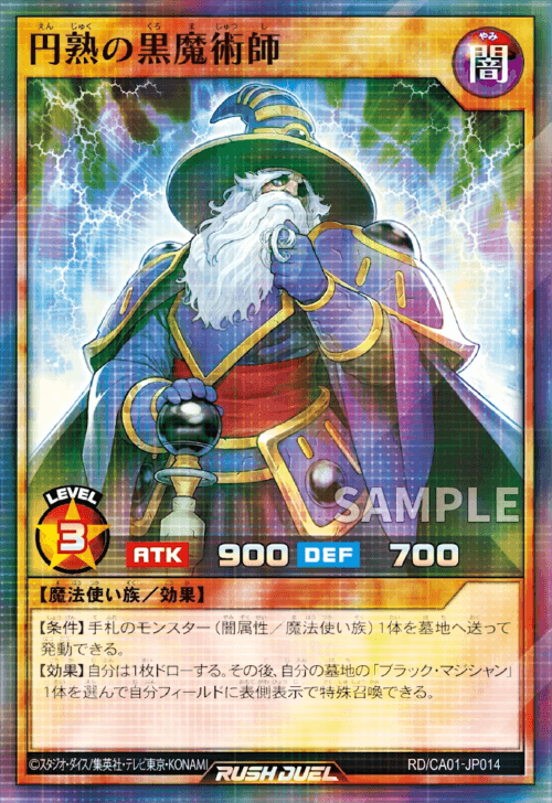 円熟の黒魔術師 円熟の黒魔術師