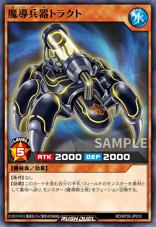 魔導兵器トラクト 魔導兵器トラクト