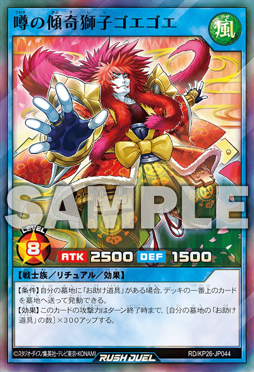 噂の傾奇獅子ゴエゴエ 噂の傾奇獅子ゴエゴエ