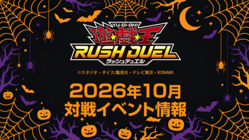 2026年10月ラッシュデュエル大会情報 2026年10月ラッシュデュエル大会情報