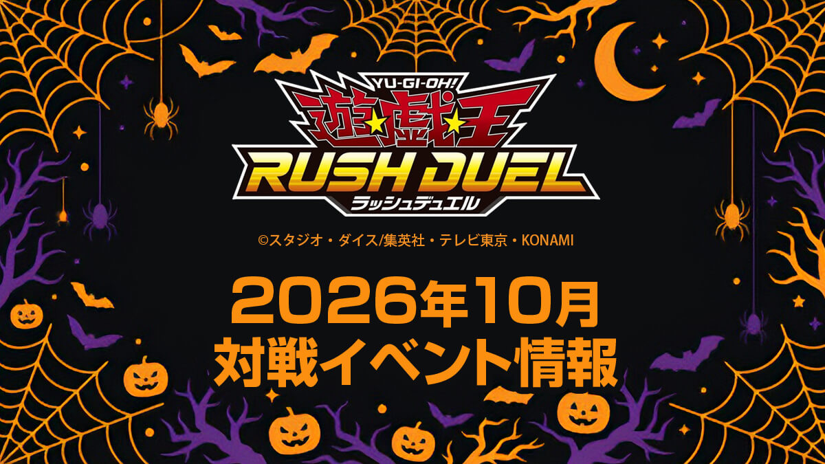 2026年10月ラッシュデュエル大会情報 2026年10月ラッシュデュエル大会情報