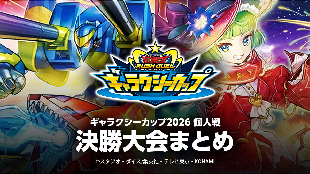 【ギャラクシーカップ2026 個人戦 決勝大会】最終結果・デッキ分布まとめ