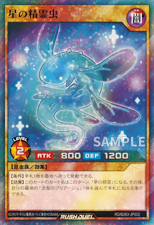 星の精霊虫 星の精霊虫