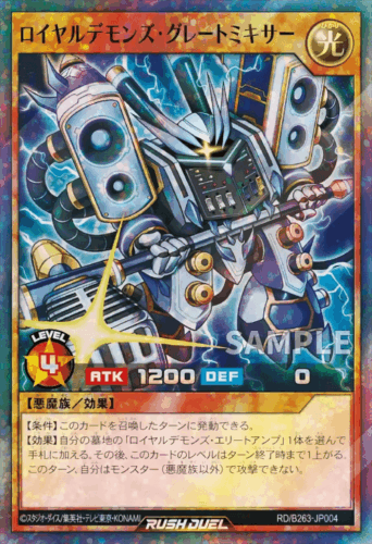 ロイヤルデモンズ・グレートミキサー