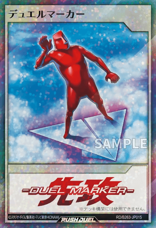 デュエルマーカー デュエルマーカー