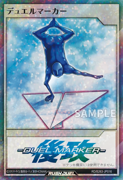 デュエルマーカー デュエルマーカー