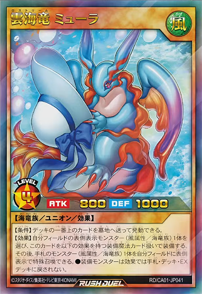 雲海竜 ミューラ 雲海竜 ミューラ