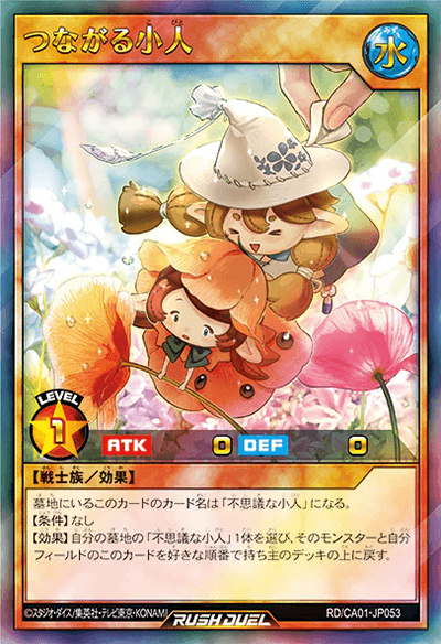 つながる小人