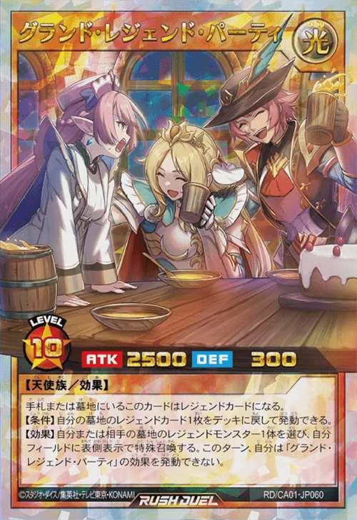 グランド・レジェンド・パーティ