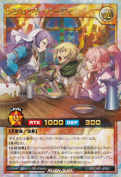 レジェンド・パーティ