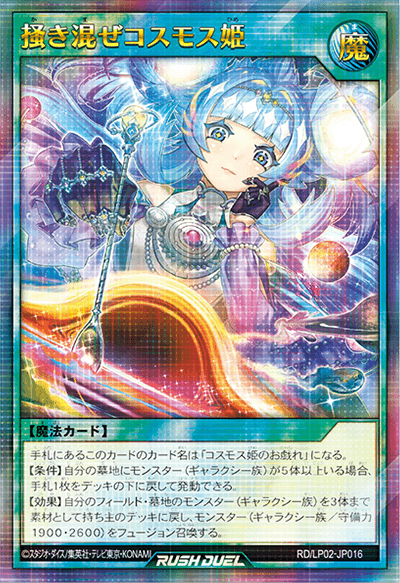 掻き混ぜコスモス姫