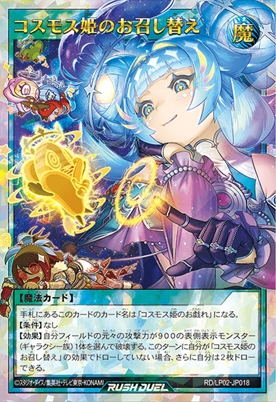 コスモス姫のお召し替え