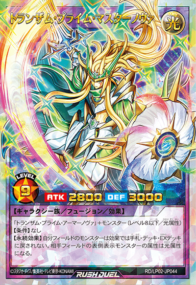 トランザム・プライム・マスターノヴァ