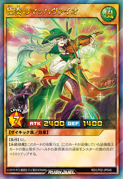 極奏のマッハヴァイオ