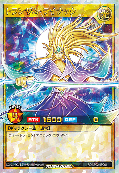 トランザム・ライナック