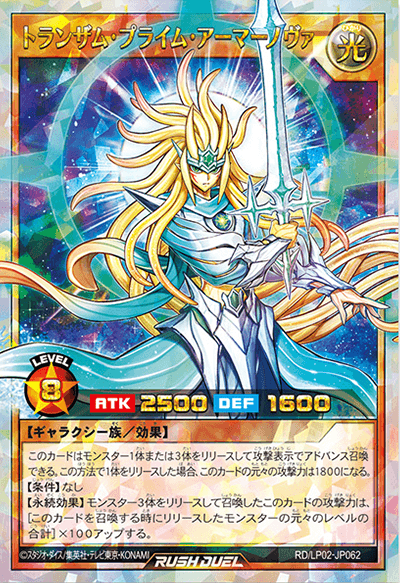 トランザム・プライム・アーマーノヴァ