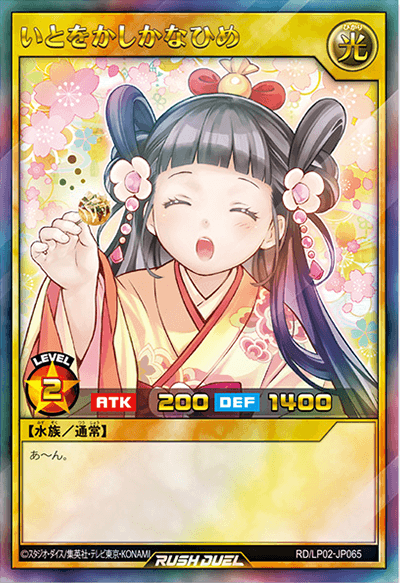 いとをかしかなひめ