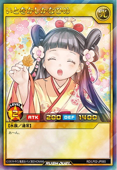 いとをかしかなひめ